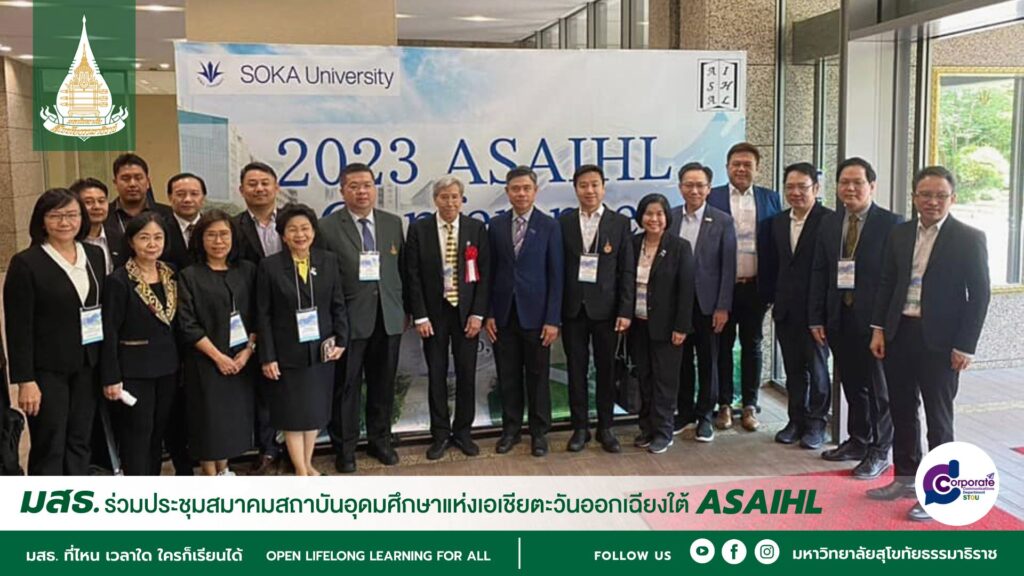 มสธ. ร่วมงานASAIHL
