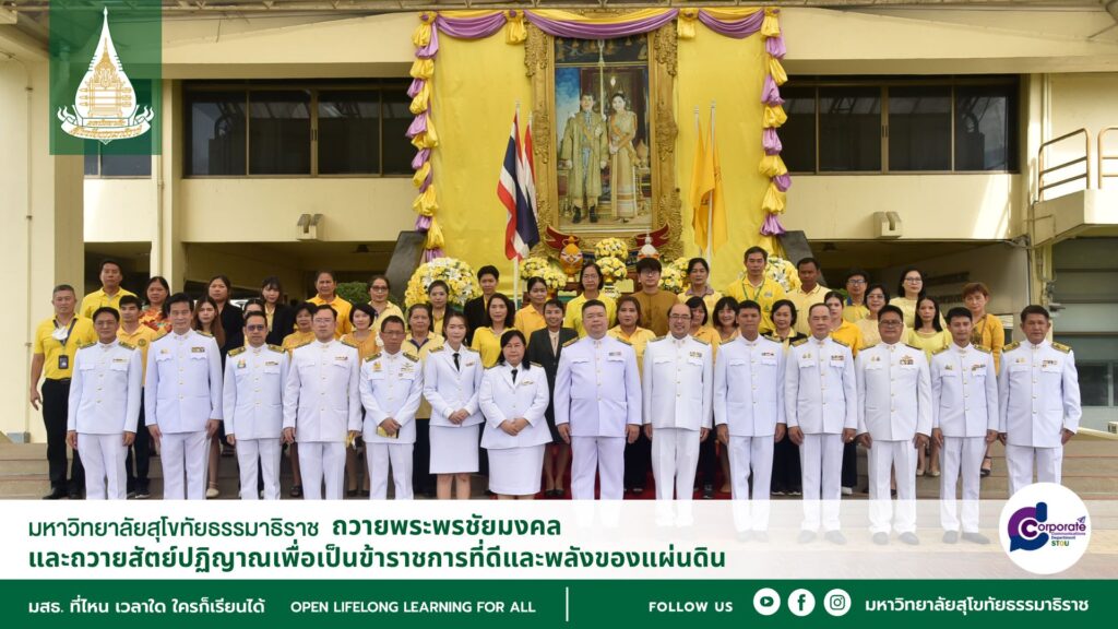 มสธ.ถวายพระพรชัยมงคลและถวายสัตย์ปฏิญาณเพื่อเป็นข้าราชการที่ดีและพลังของแผ่นดิน