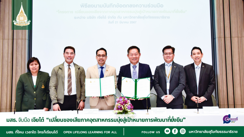 มสธ. จับมือ เจียไต๋ “เปลี่ยนของเสียภาคอุตสาหกรรมมุ่งสู่เป้าหมายการพัฒนาที่ยั่งยืน”