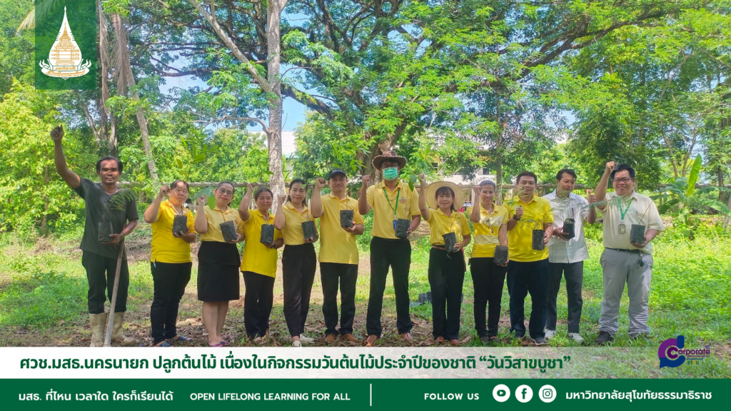ศวช.มสธ.นครนายก ปลูกต้นไม้