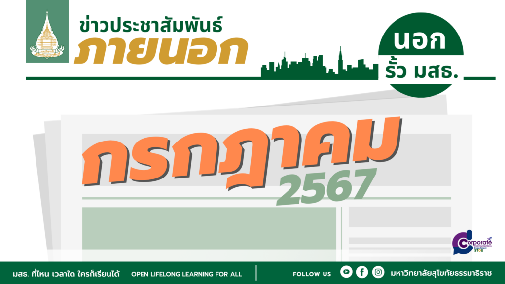นอกรั้ว มสธ. กรกฎาคม67